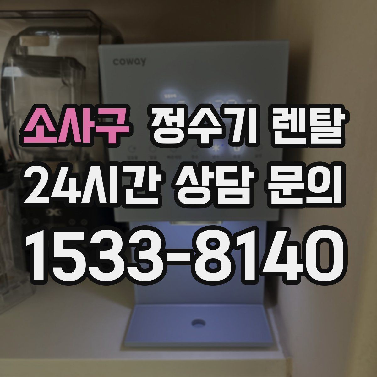 소사구 정수기 렌탈 조작이 쉬운 제품을 고르는 방법