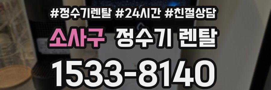 소사구 정수기 렌탈