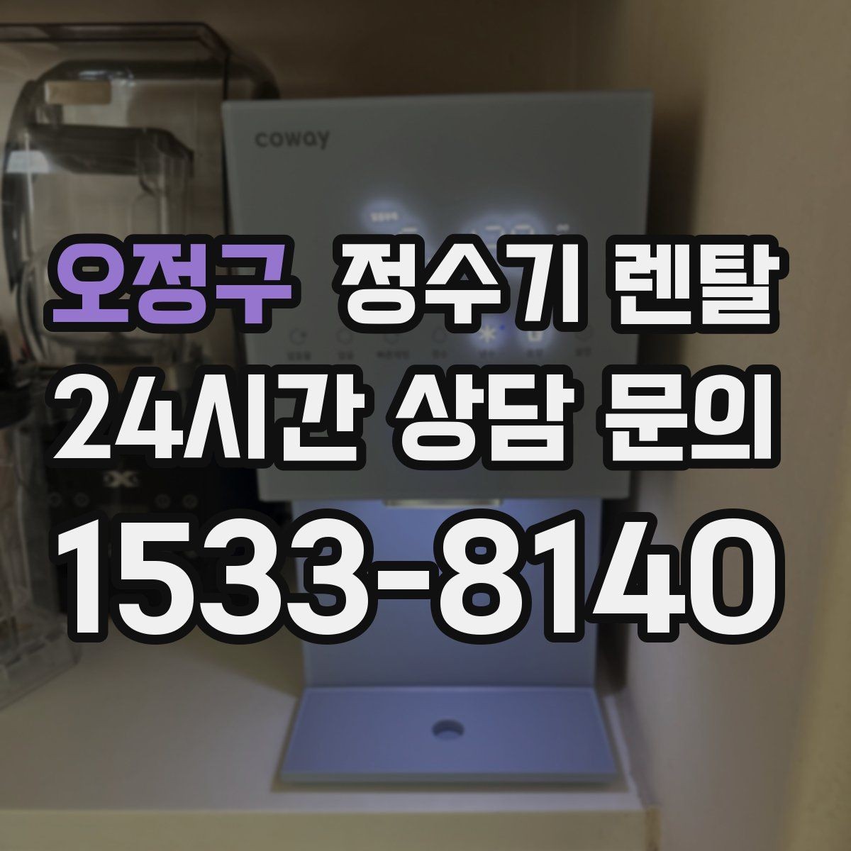 오정구 정수기 렌탈 정수 전용이 더 좋은 경우 정리