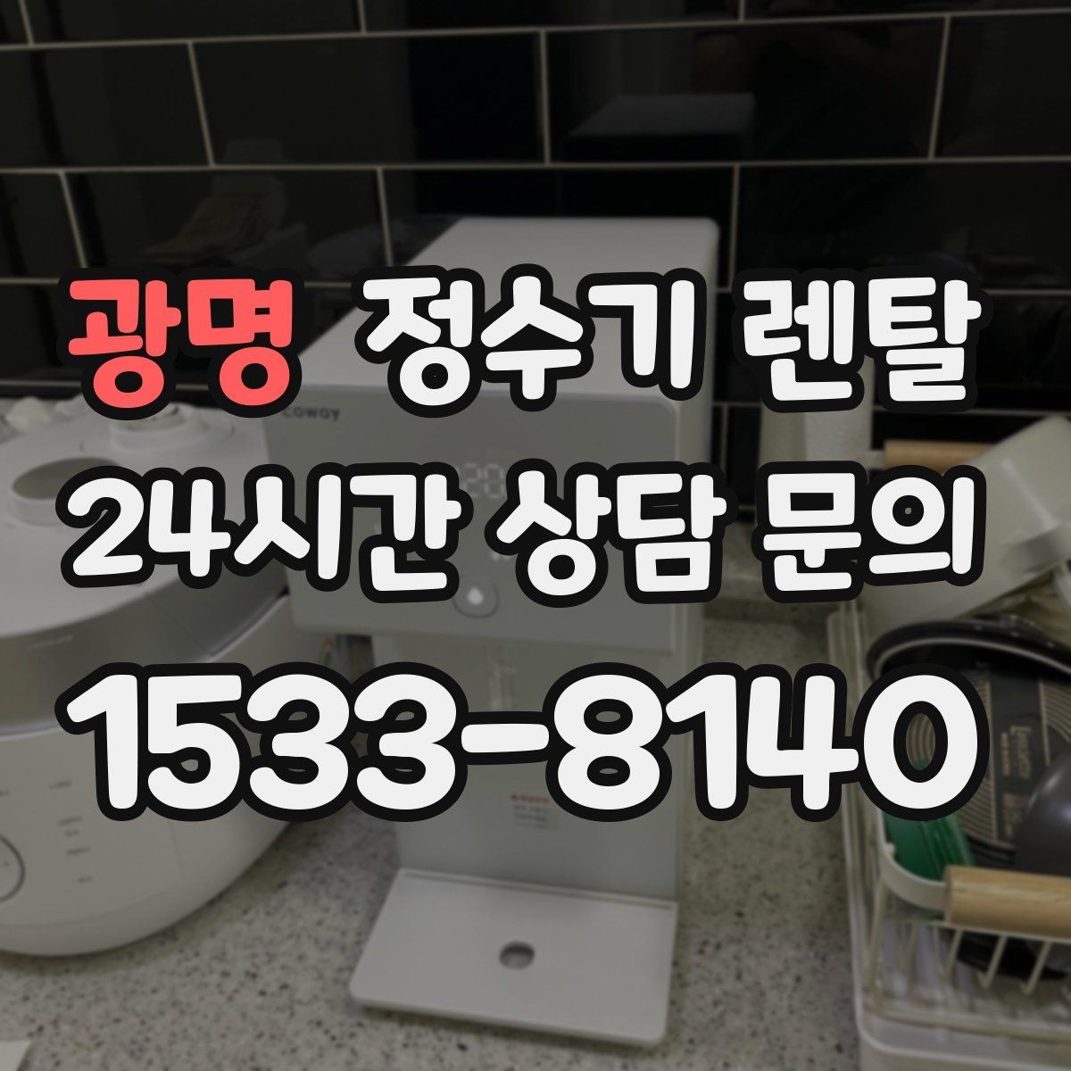 광명 정수기 렌탈 필터 종류가 헷갈릴 때 쉽게 고르는 법