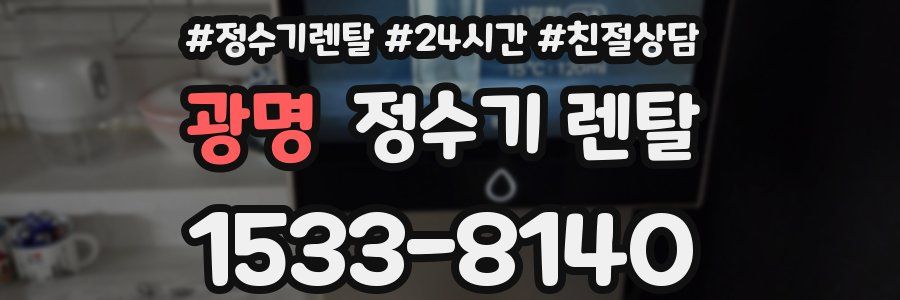 광명 정수기 렌탈