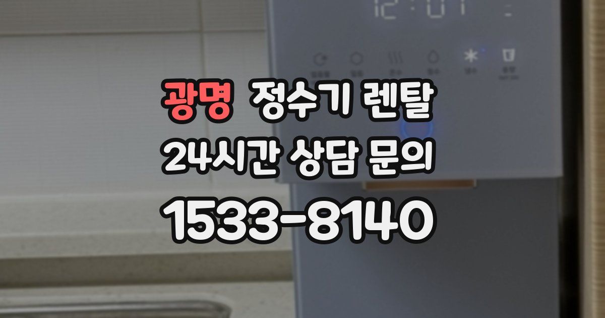 광명 정수기 렌탈
