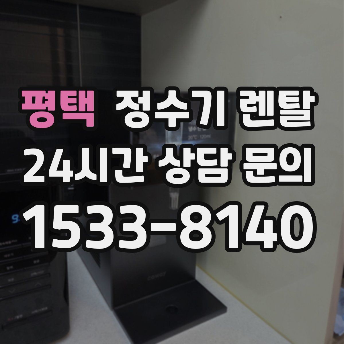 평택 정수기 렌탈 위생 좋은 정수기 고르는 현실 체크리스트