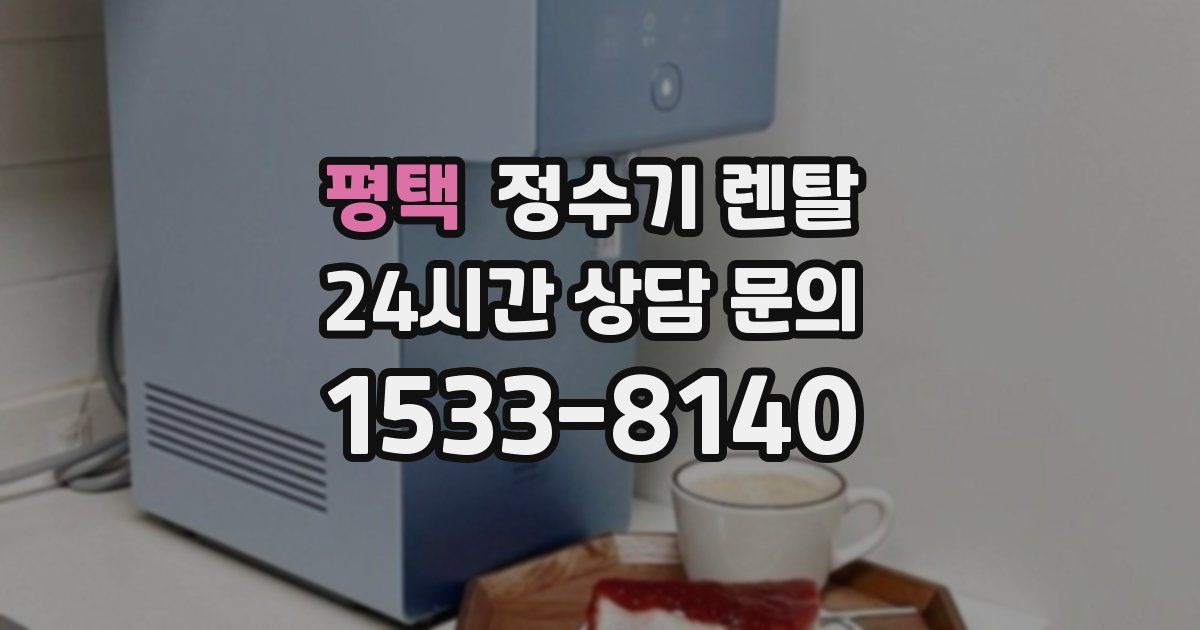 평택 정수기 렌탈