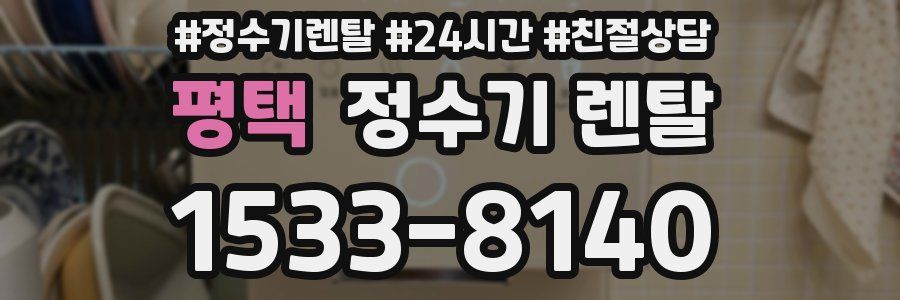 평택 정수기 렌탈