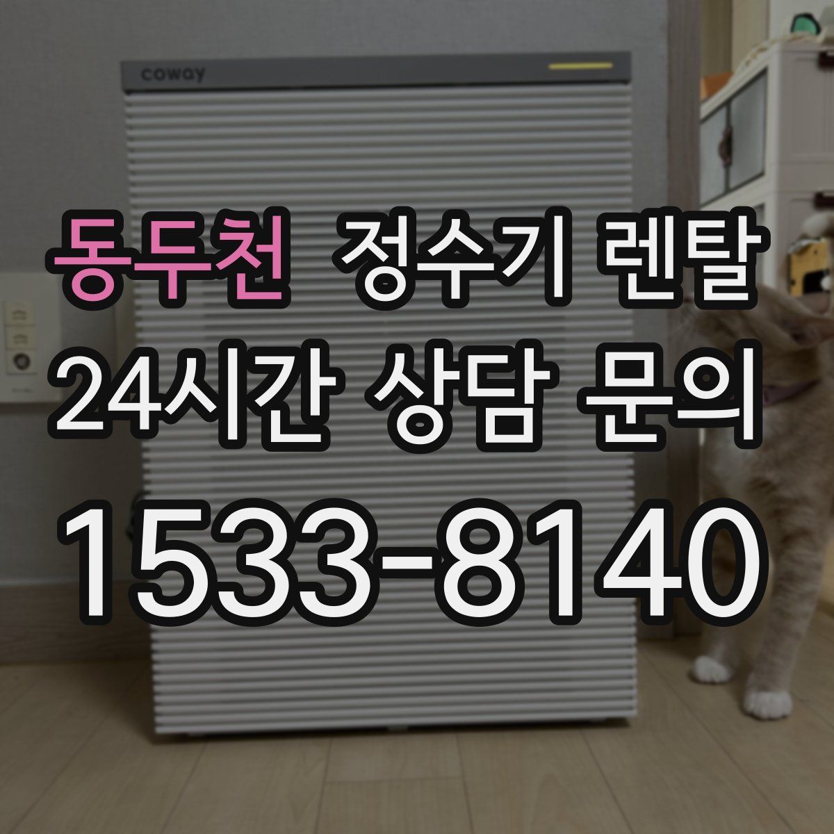 동두천 정수기 렌탈