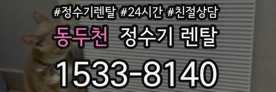 동두천 정수기 렌탈