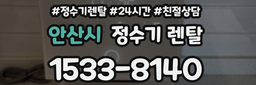안산시 정수기 렌탈