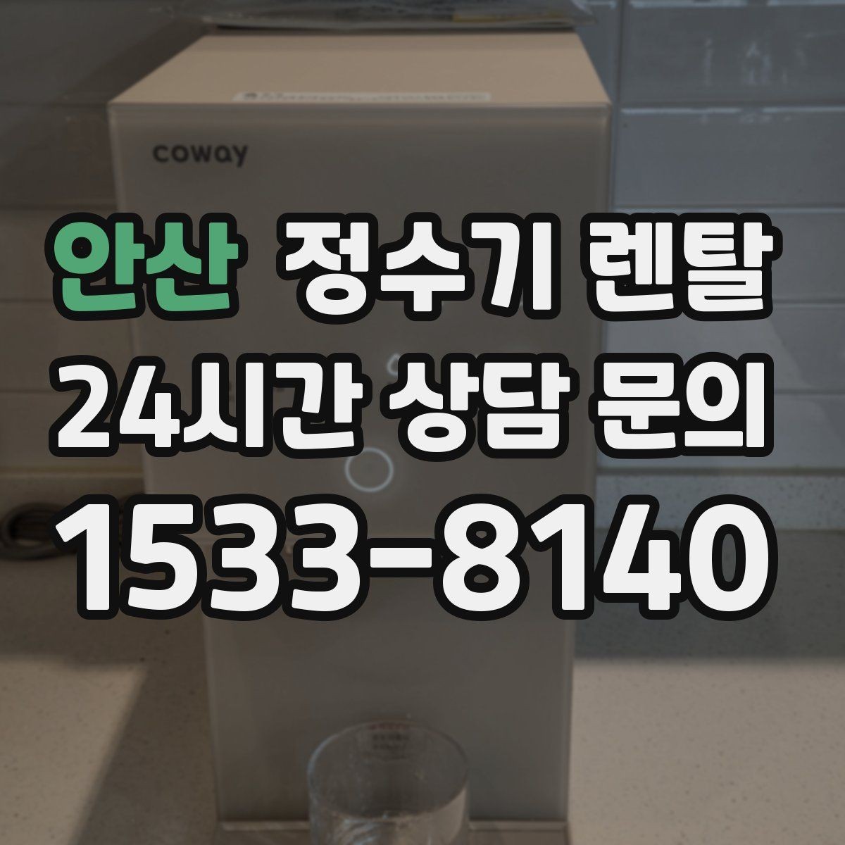 안산 정수기 렌탈 하부장 정리하면 설치가 쉬워지는 이유