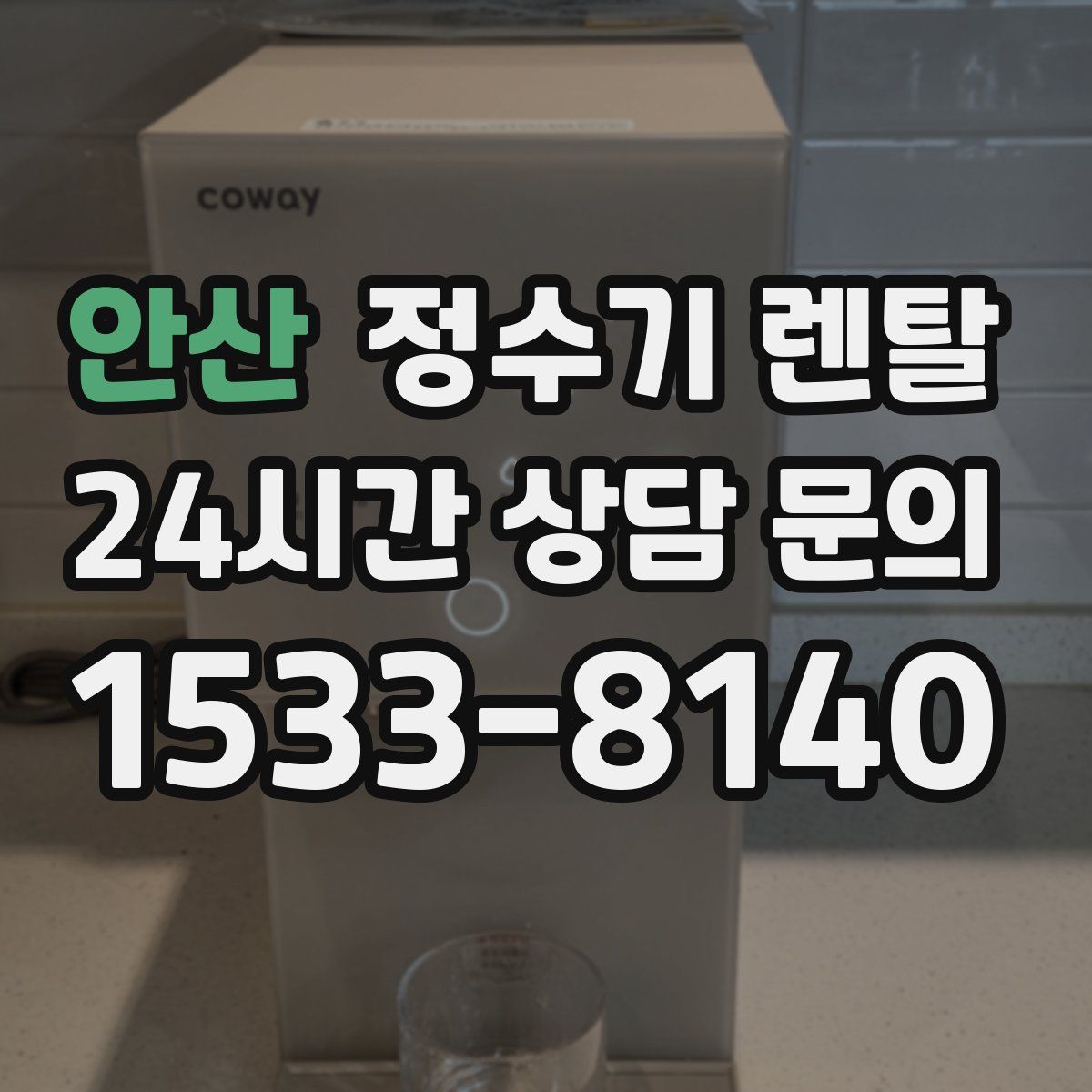 안산 정수기 렌탈