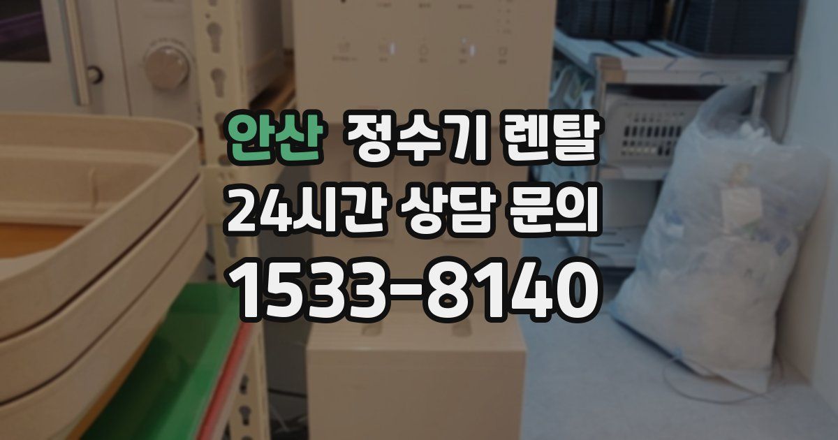 안산 정수기 렌탈