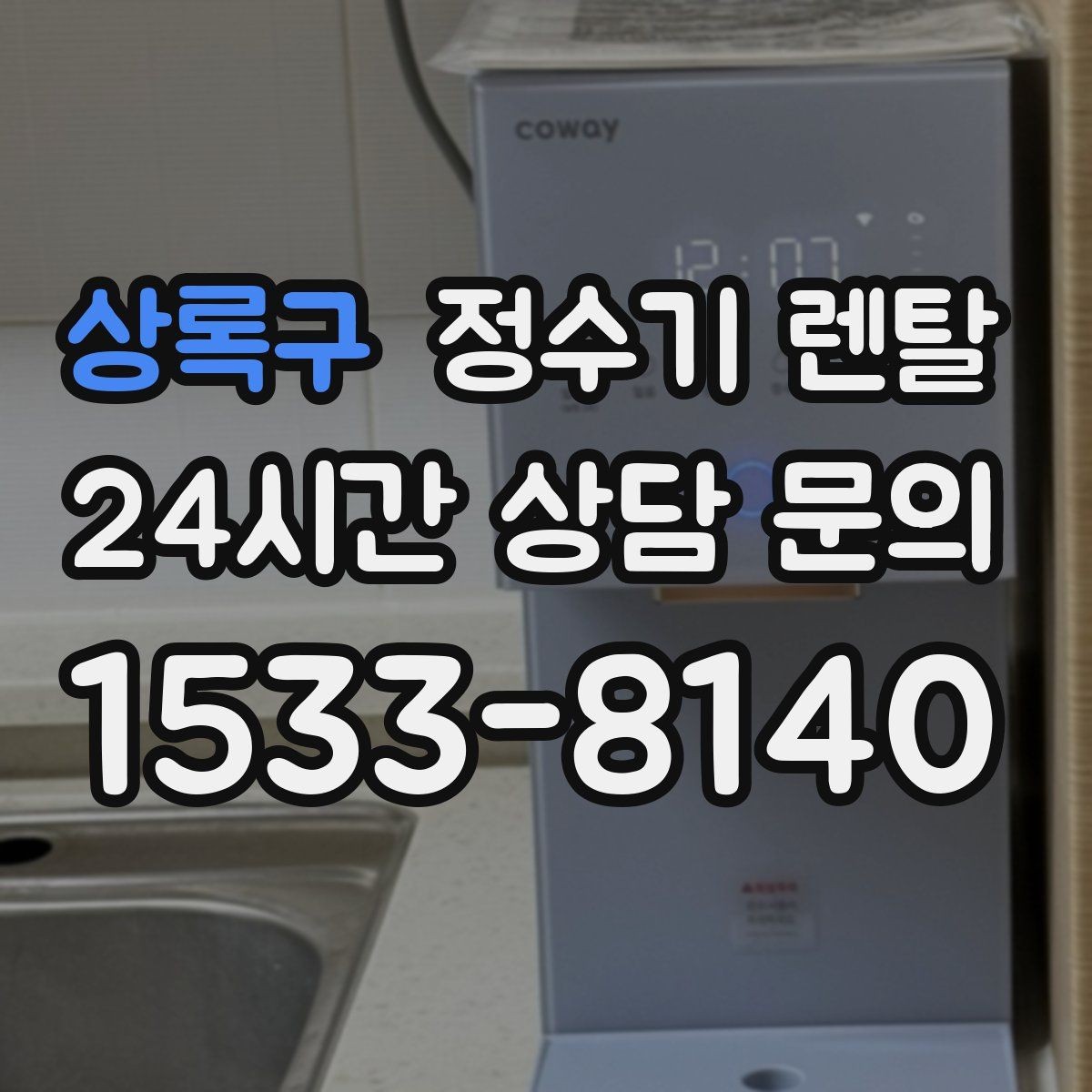 상록구 정수기 렌탈 얼음 기능까지 고려할 때 체크해야 할 것