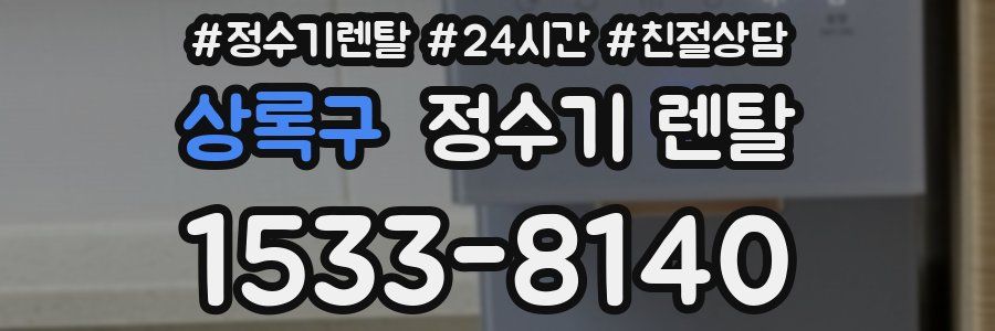 상록구 정수기 렌탈