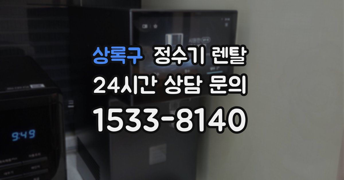 상록구 정수기 렌탈