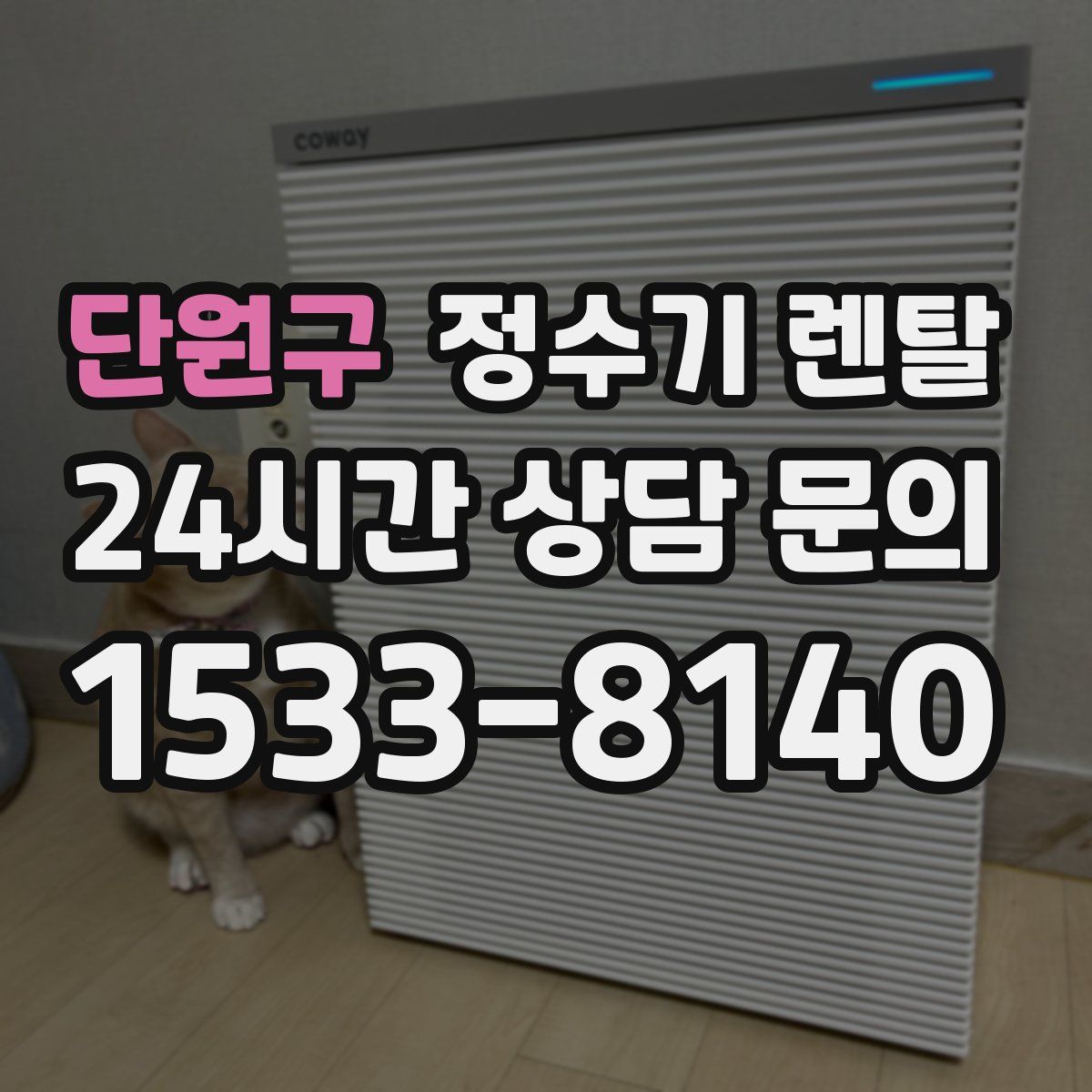 단원구 정수기 렌탈