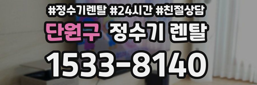 단원구 정수기 렌탈