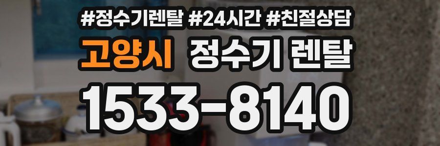 고양시 정수기 렌탈