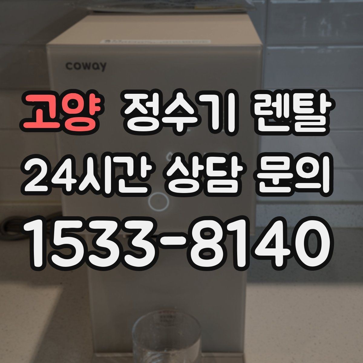 고양 정수기 렌탈 주방 인테리어와 어울리게 고르는 요령