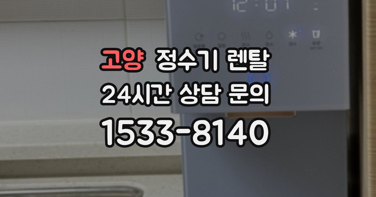 고양 정수기 렌탈