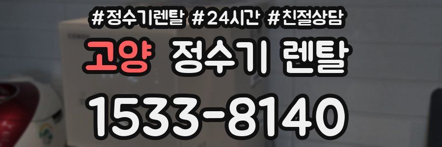 고양 정수기 렌탈