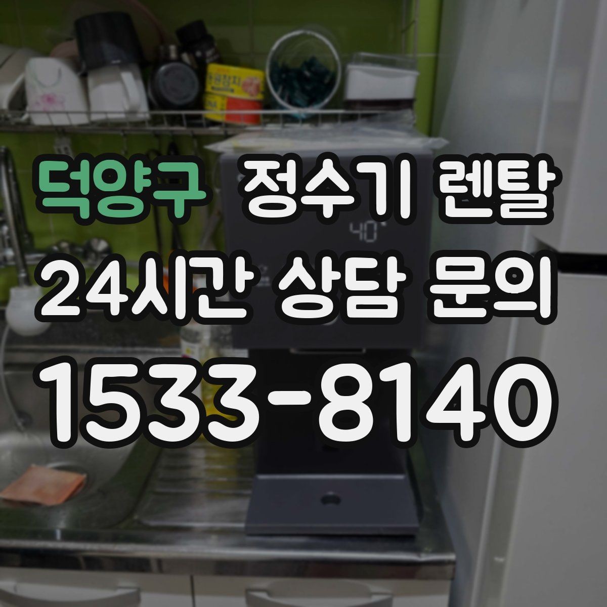 덕양구 정수기 렌탈 자가 교체가 쉬운 제품을 고르는 기준