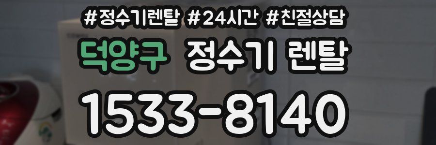 덕양구 정수기 렌탈