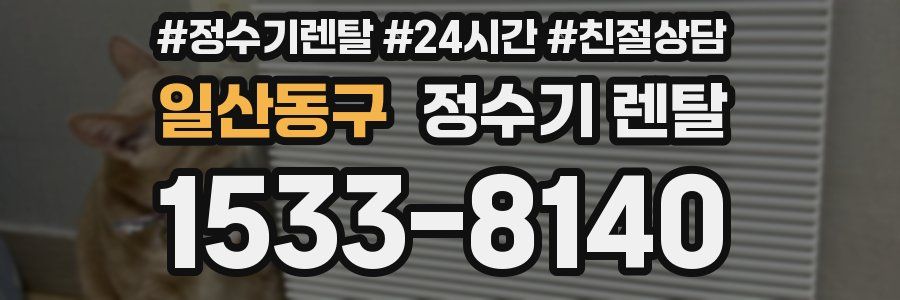 일산동구 정수기 렌탈