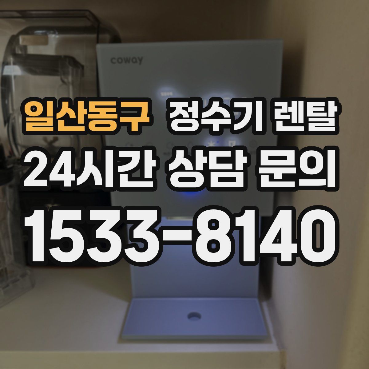 일산동구 정수기 렌탈