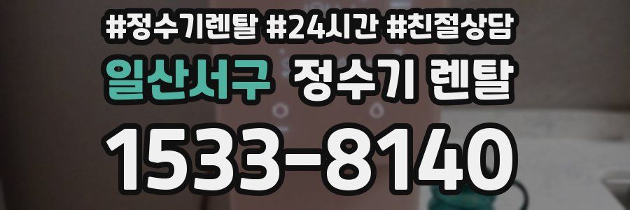 일산서구 정수기 렌탈