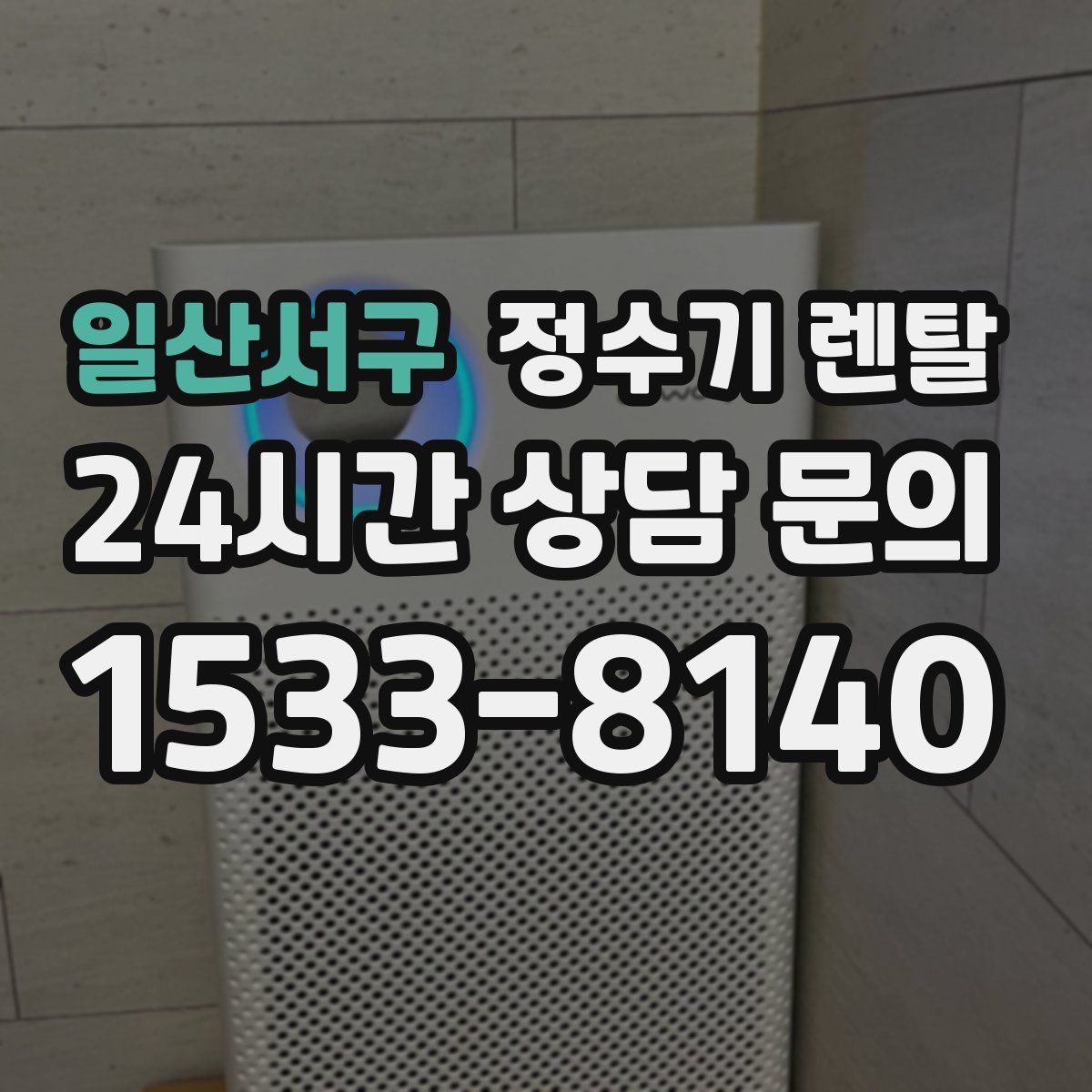 일산서구 정수기 렌탈