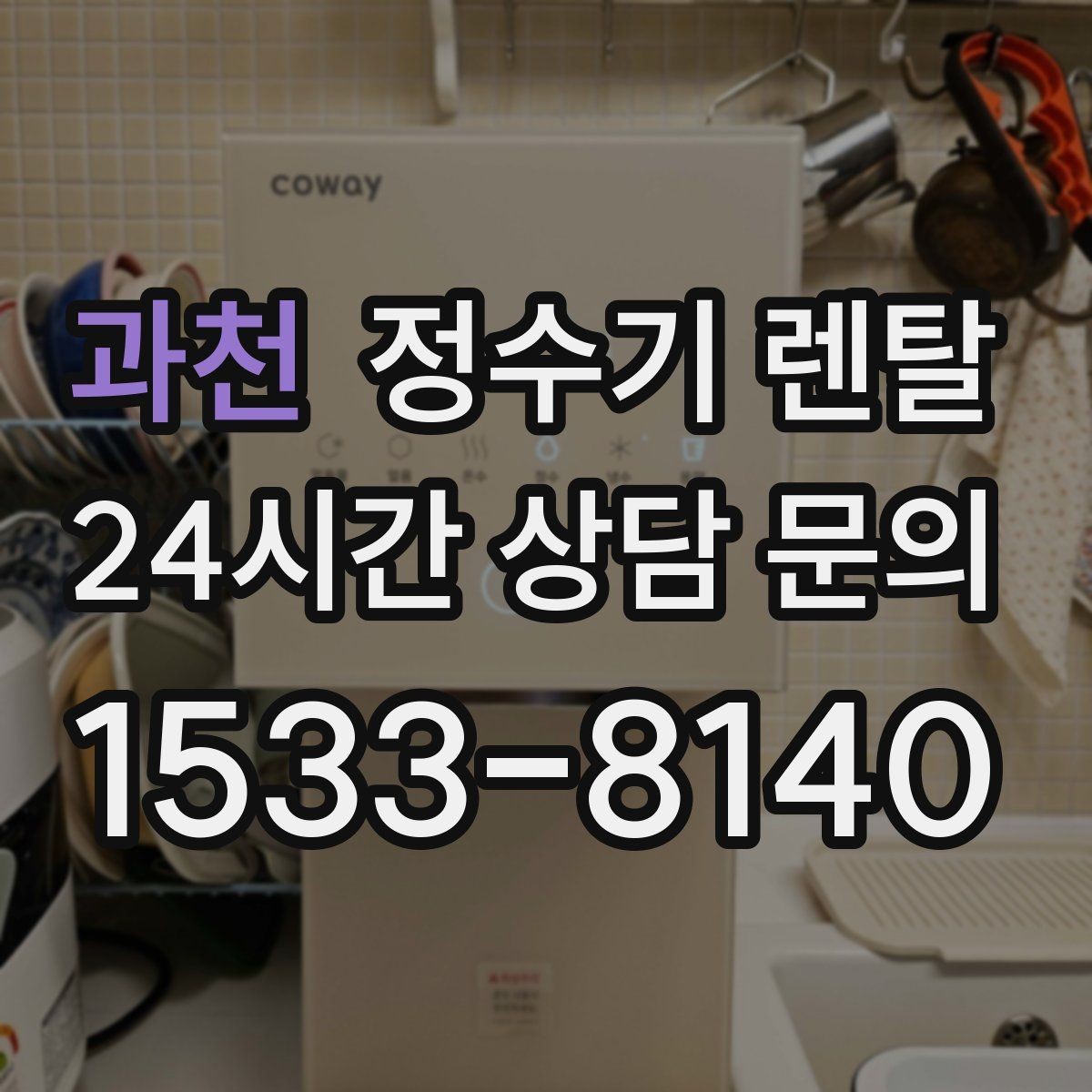 과천 정수기 렌탈 가성비 좋은 선택을 위한 기준
