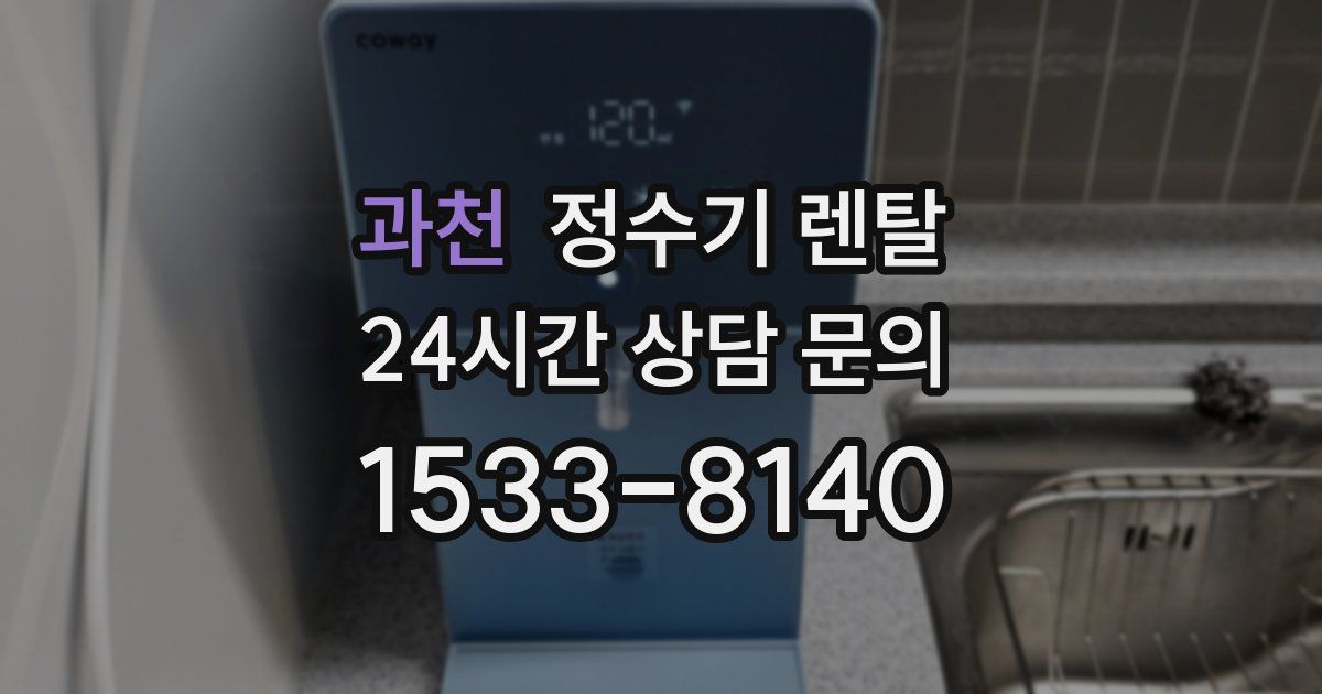 과천 정수기 렌탈