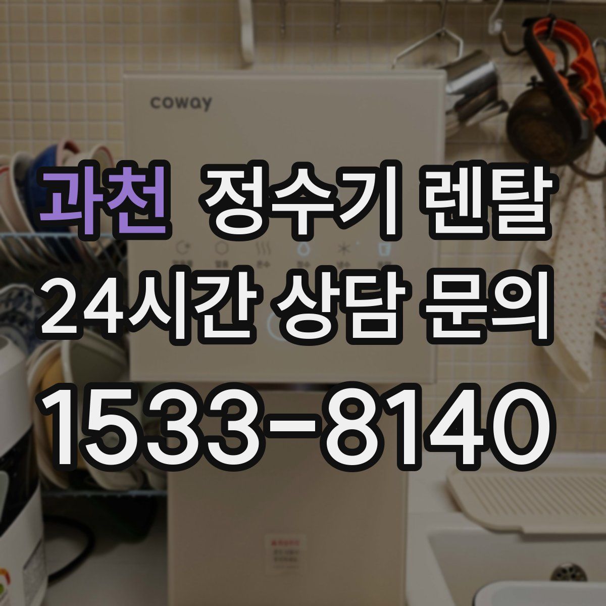 과천 정수기 렌탈