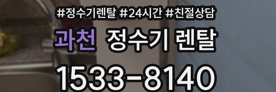 과천 정수기 렌탈