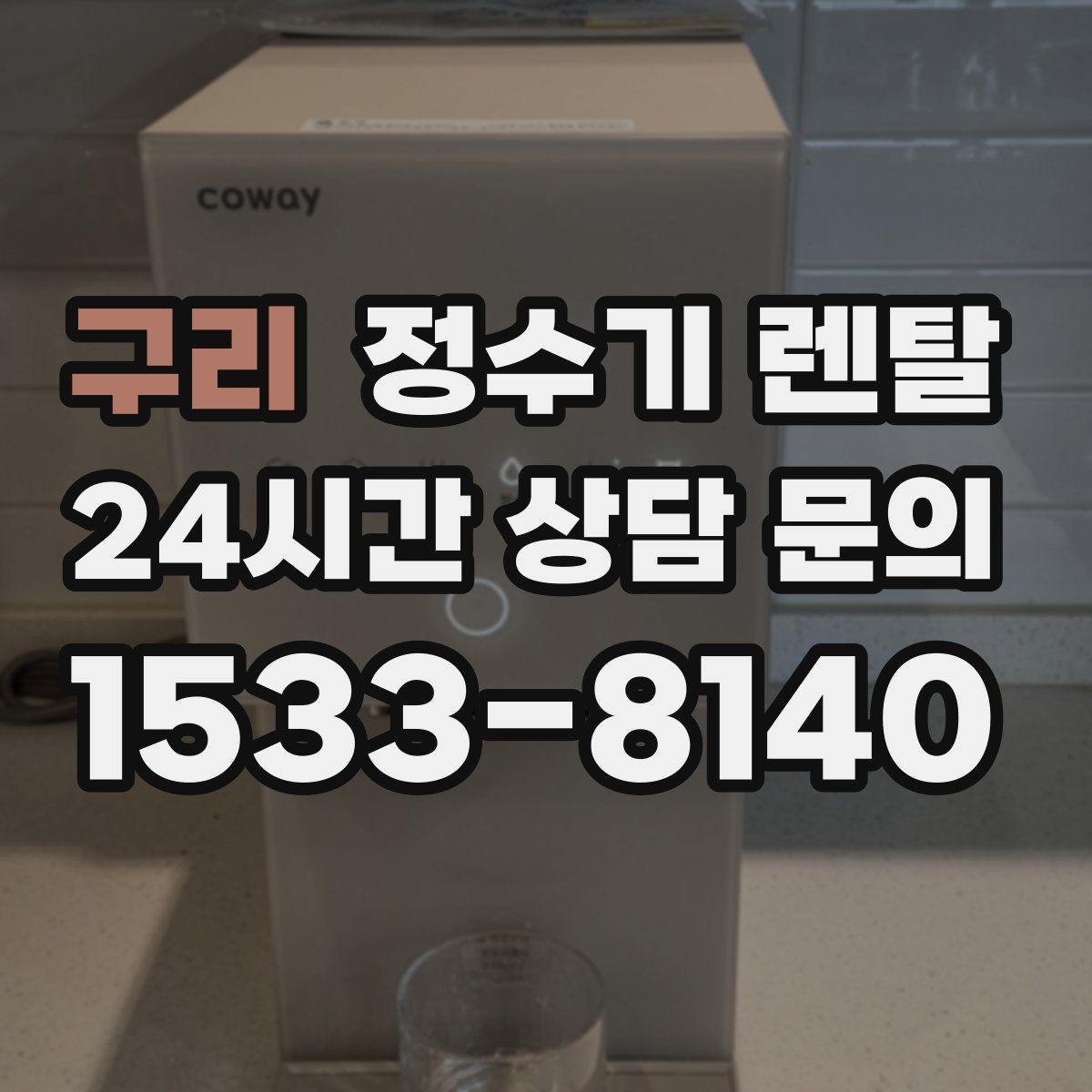 구리 정수기 렌탈 설치 전 물밸브 위치를 알아두면 편한 이유