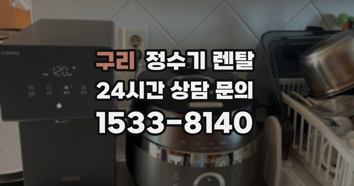 구리 정수기 렌탈