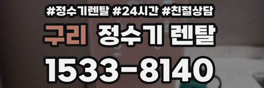 구리 정수기 렌탈