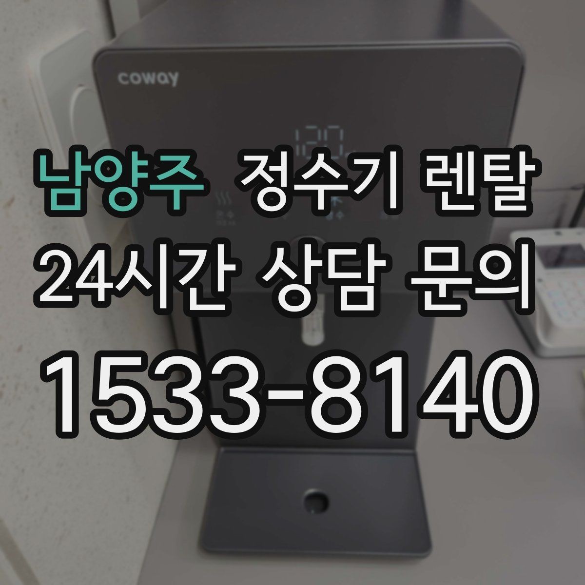 남양주 정수기 렌탈 우리 집 사용 패턴으로 추천 받는 방법