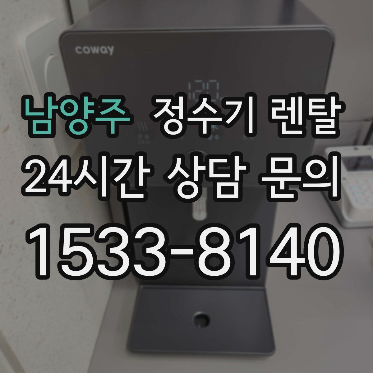 남양주 정수기 렌탈