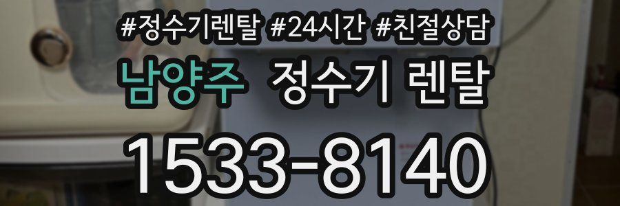 남양주 정수기 렌탈