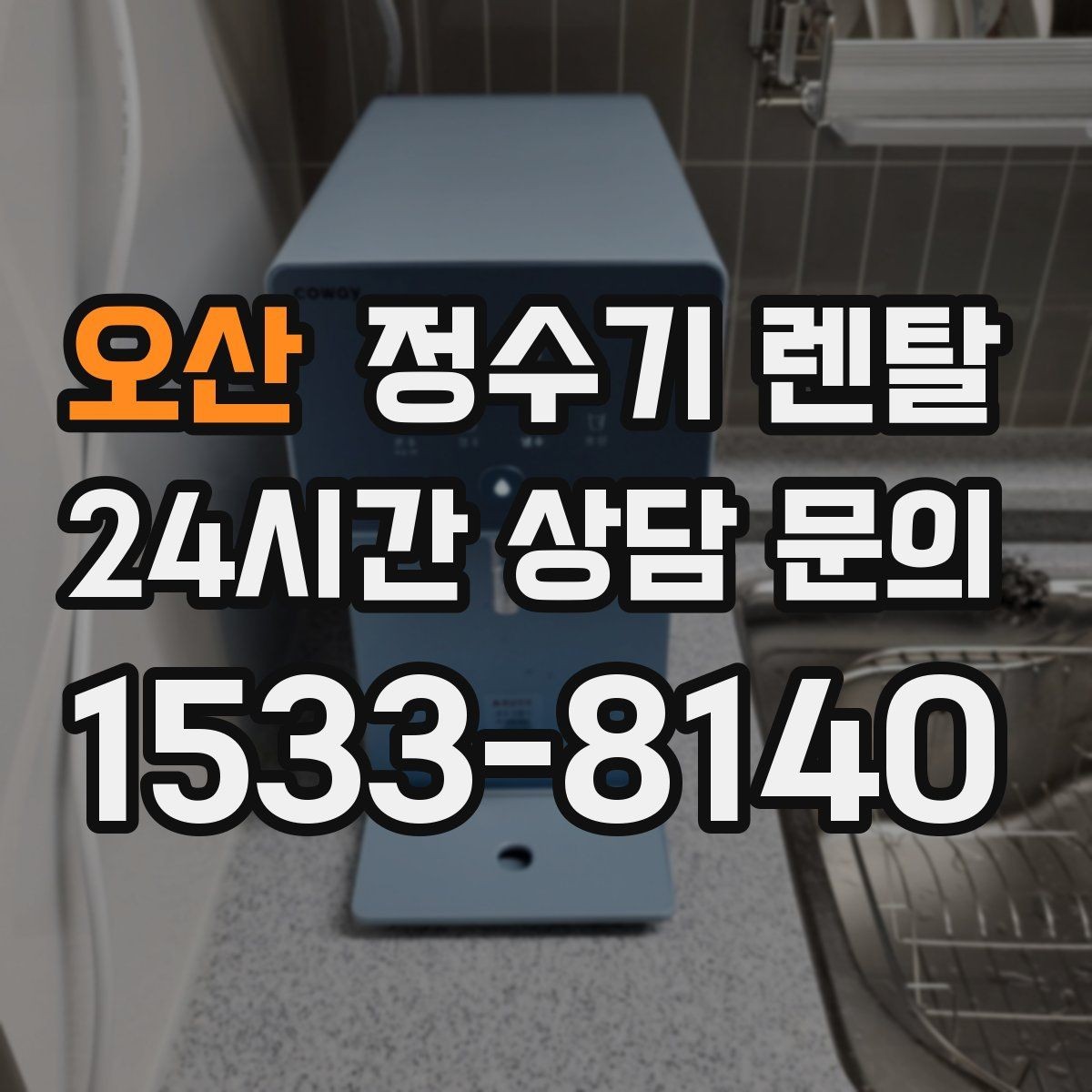 오산 정수기 렌탈 생수값 계산해 보면 답이 나오는 이유