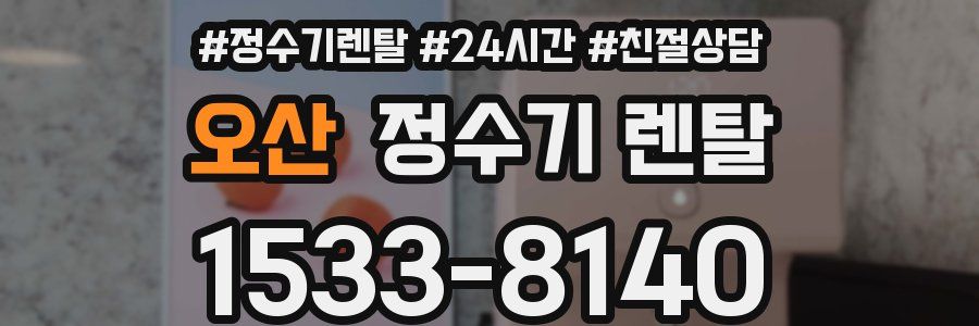 오산 정수기 렌탈