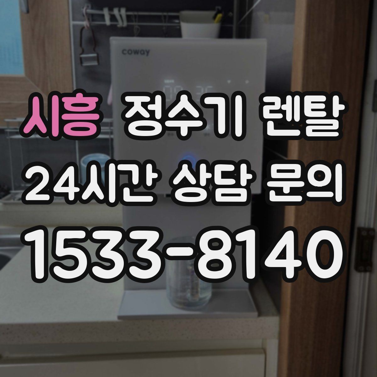 시흥 정수기 렌탈 출수 속도가 느릴 때 원인 좁히기