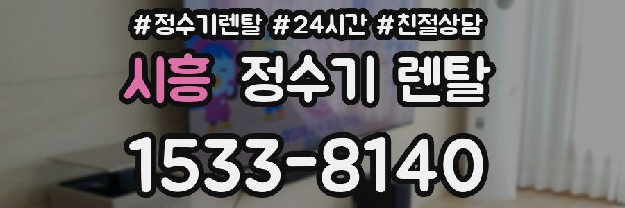 시흥 정수기 렌탈