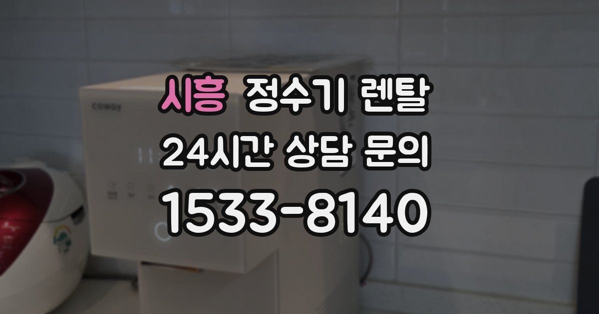 시흥 정수기 렌탈