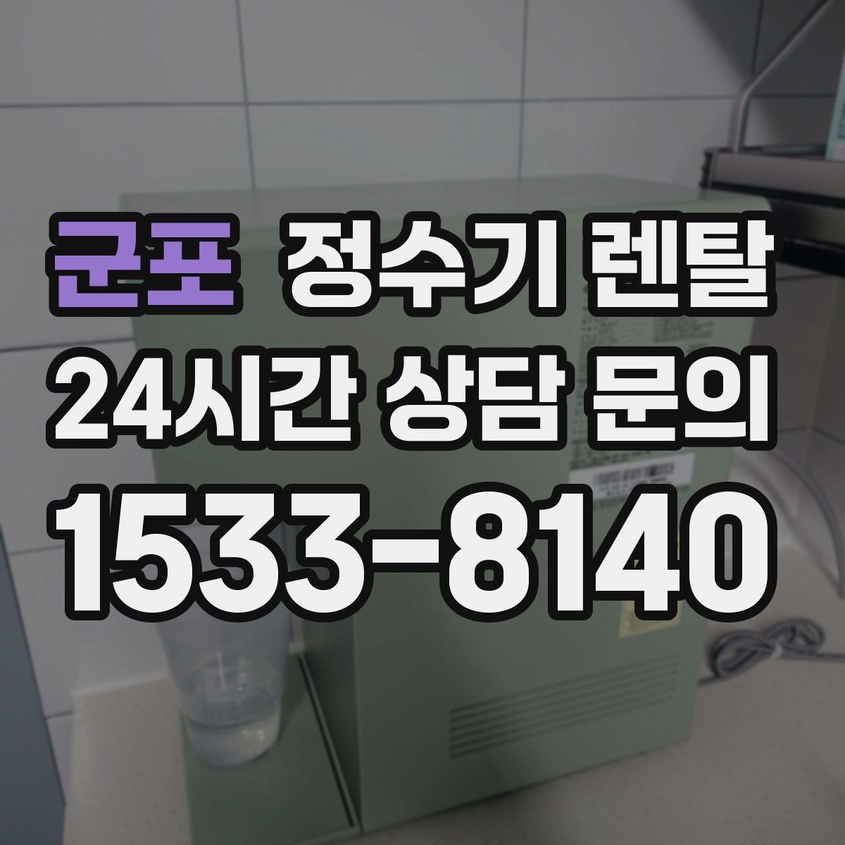 군포 정수기 렌탈 카페 학원 사무실용 선택 기준 정리