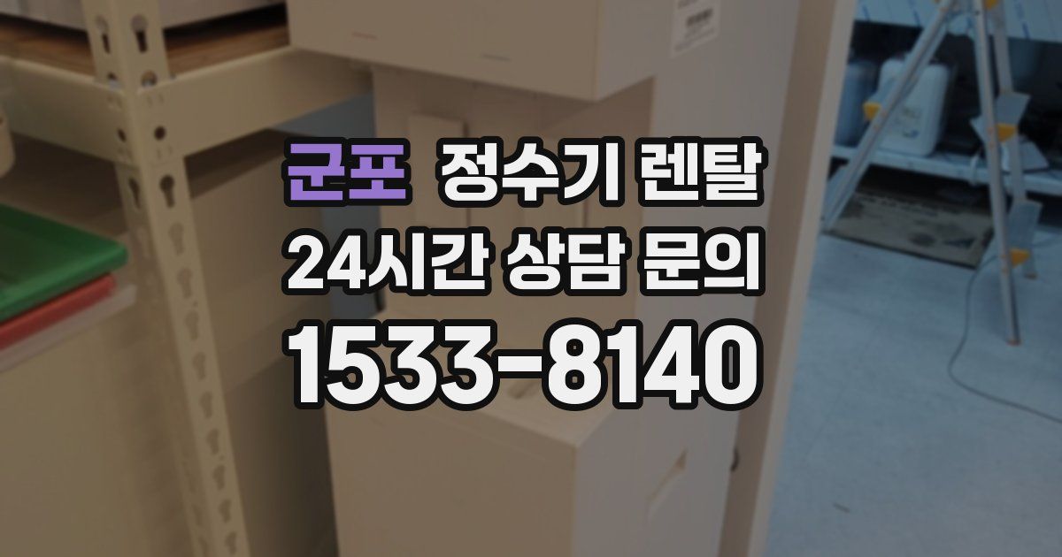 군포 정수기 렌탈