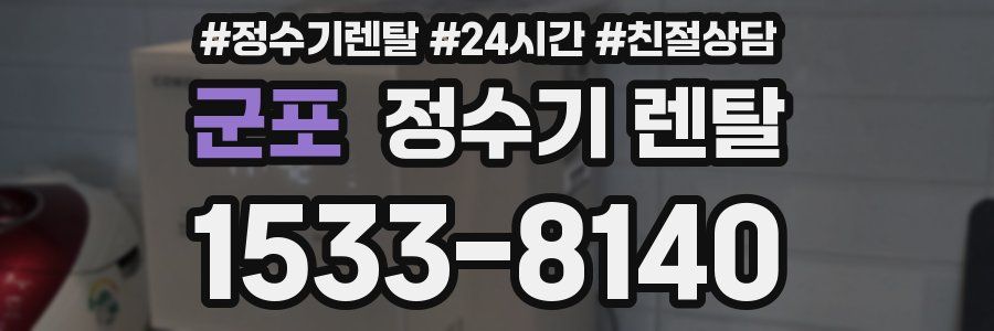 군포 정수기 렌탈