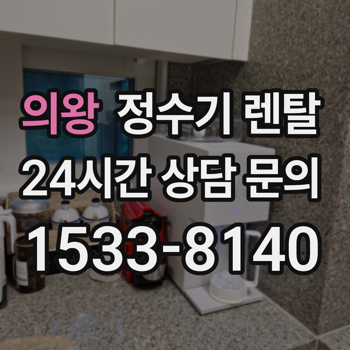 의왕 정수기 렌탈