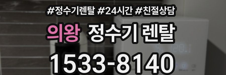 의왕 정수기 렌탈